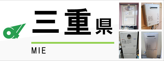 三重県で給湯器を交換するなら交換できるくん