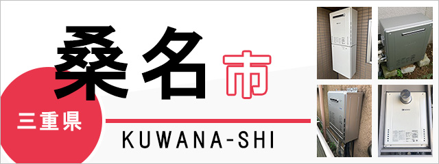 三重県桑名市で給湯器を交換するなら交換できるくん