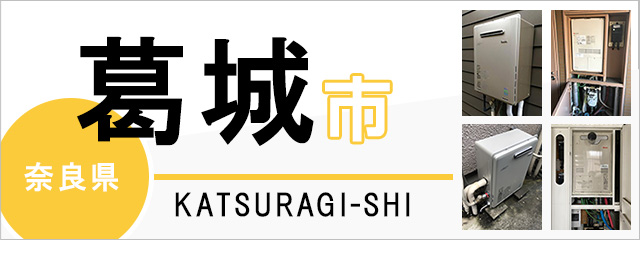 奈良県葛城市で給湯器を交換するなら交換できるくん