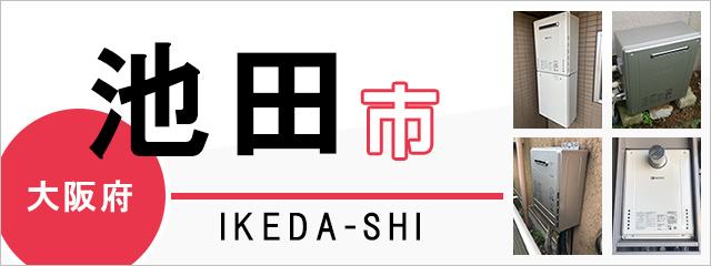 大阪府池田市で給湯器を交換するなら交換できるくん