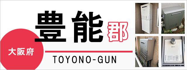 大阪府豊能郡で給湯器を交換するなら交換できるくん