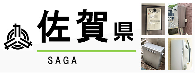 佐賀県で給湯器を交換するなら交換できるくん