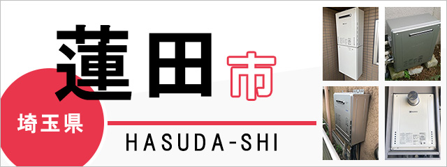 埼玉県蓮田市で給湯器を交換するなら交換できるくん