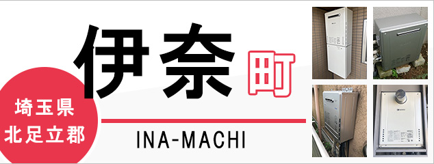 埼玉県北足立郡伊奈町で給湯器を交換するなら交換できるくん