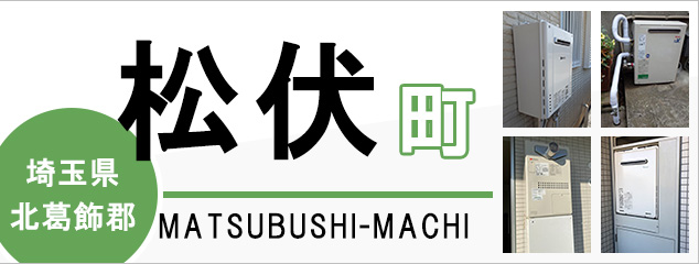 埼玉県北葛飾郡松伏町で給湯器を交換するなら交換できるくん