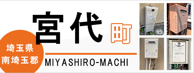 埼玉県南埼玉郡宮代町で給湯器を交換するなら交換できるくん