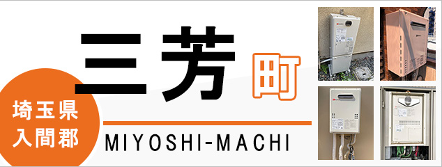 埼玉県入間郡三芳町で給湯器を交換するなら交換できるくん