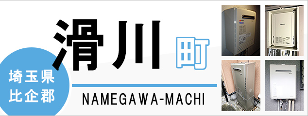 埼玉県比企郡滑川町で給湯器を交換するなら交換できるくん