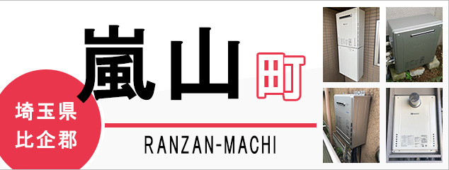 埼玉県比企郡嵐山町で給湯器を交換するなら交換できるくん