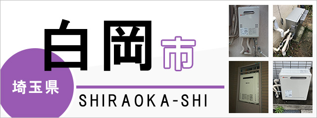 埼玉県白岡市で給湯器を交換するなら交換できるくん