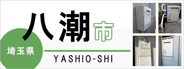 埼玉県八潮市で給湯器を交換するなら交換できるくん