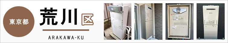東京都荒川区で給湯器を交換するなら交換できるくん