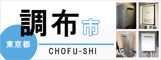 東京都調布市で給湯器を交換するなら交換できるくん