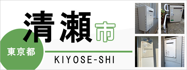 東京都清瀬市で給湯器を交換するなら交換できるくん