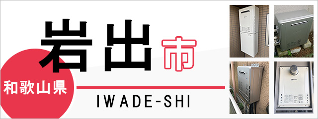 和歌山県岩出市で給湯器を交換するなら交換できるくん