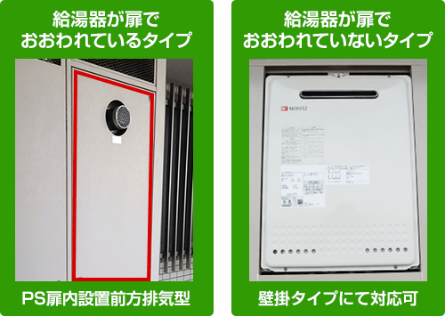 給湯器が扉で覆われている場合と覆われていない場合