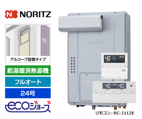 アルコーブ設置型のノーリツ24号フルオートタイプ!|ノーリツ 給湯暖房熱源機・アルコーブ設置型・エコジョーズ|GTH-C2470AW3H-L BL+RC-J112E