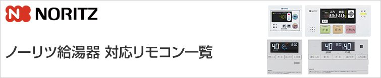 ノーリツ(Noritz) 給湯器リモコン交換｜機能紹介・対応リモコン一覧