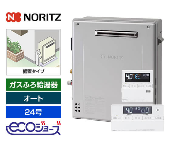 ガス給湯器｜屋外据置型｜24号｜エコジョーズ｜オート｜交換