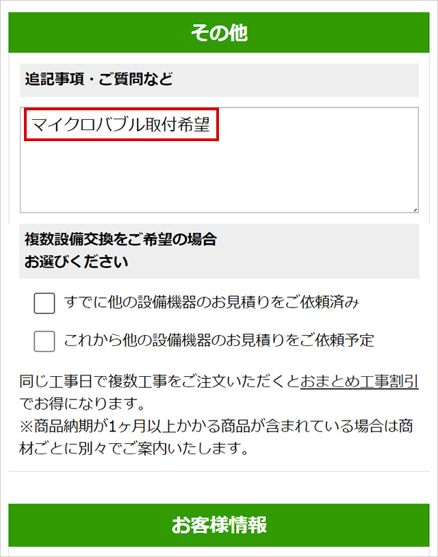 マイクロバブル取付ご希望の場合 記載例