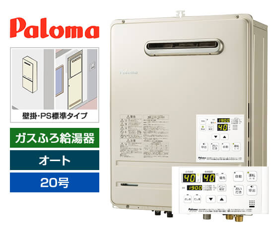 ガス給湯器｜壁掛・PS標準設置型｜20号｜オートタイプ｜交換できるくん