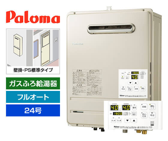 ガス給湯器｜壁掛・PS標準設置型｜24号｜フルオートタイプ｜