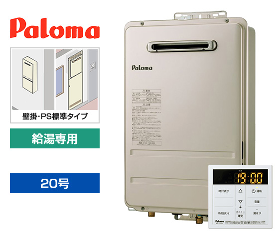 パロマ給湯専用機が第1位！同時使用に便利な20号タイプ！｜パロマ 給湯専用・壁掛・PS標準設置型｜PH-2015AW+MC-150V