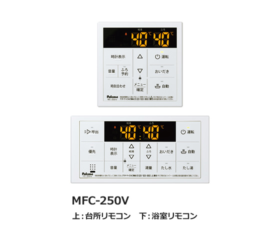 パロマ 台所・浴室用リモコン MFC-250V