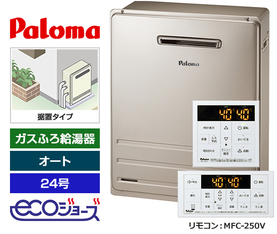 エコジョーズ仕様で省エネ!パロマ24号オートタイプ!|パロマ ガスふろ給湯器・据置設置型・エコジョーズ|FH-E2422SARL+MFC-250V