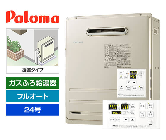 ガス給湯器｜屋外据置型｜24号｜フルオートタイプ｜交換できるくん