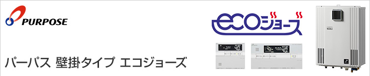 パーパスガス給湯器｜壁掛タイプ（エコジョーズ）の交換