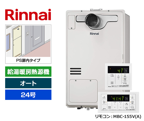 リンナイ熱源機のPS扉内設置型、24号オートタイプ｜リンナイ 給湯暖房熱源機・PS扉内設置型 ｜RUFH-A2400SAT2-3(A)＋MBC-155V(A)