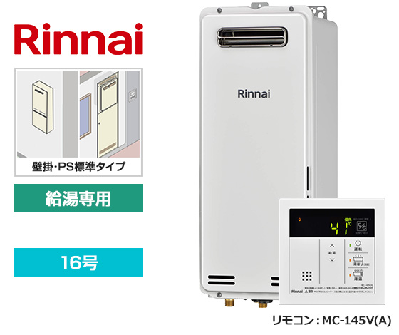 3位はリンナイスリム型がランクイン！｜リンナイ 給湯専用・壁掛・PS標準設置型｜RUX-SA1616W(A)-E＋MC-145V(A)