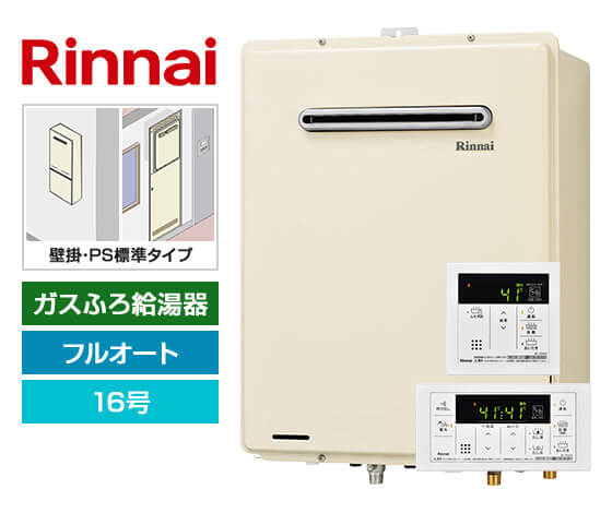 工事費込み】ガス給湯器｜壁掛・PS標準設置型｜16号｜フルオート