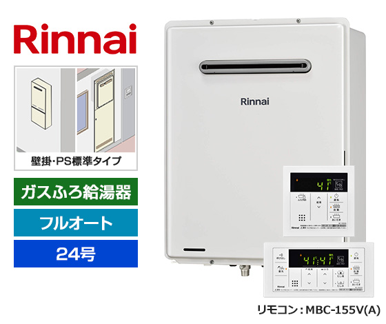 3位はリンナイ24号フルオートタイプ！｜リンナイ ガスふろ給湯器・壁掛・PS標準設置型｜RUF-A2405AW(C)＋MBC-155V(A)