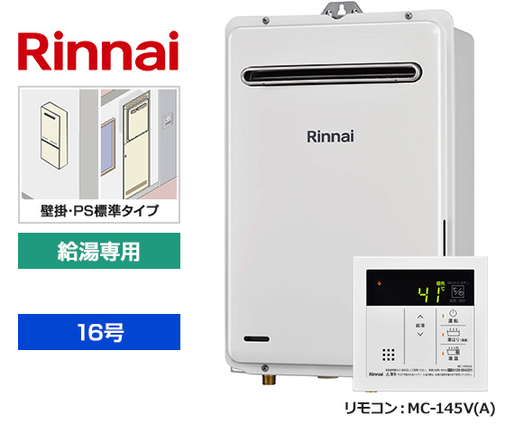 【工事費込み】RUX-A1616W(A)-E+MC-145V(A)｜ガス給湯器 