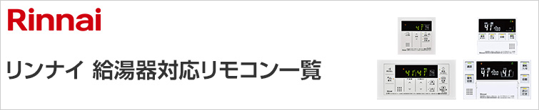 リンナイ(Rinnai) 給湯器リモコン交換｜機能紹介・対応リモコン一覧