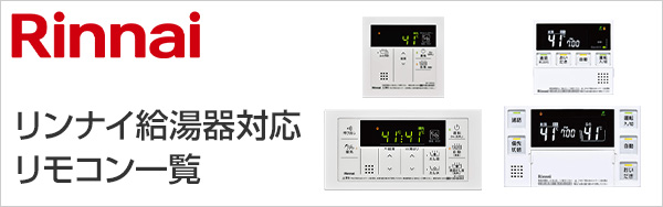 リンナイ(Rinnai) 給湯器リモコン交換｜機能紹介・対応リモコン一覧