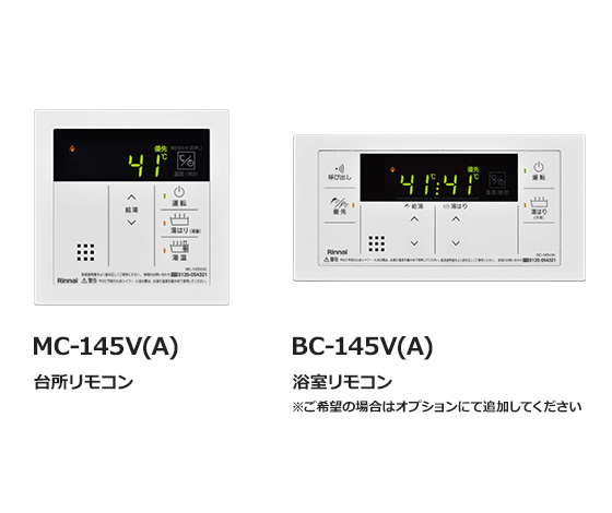 リンナイ 台所・浴室用リモコン MC-145V(A)／BC-145V(A)