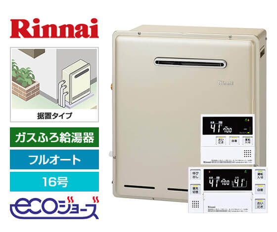 ガス給湯器｜屋外据置型｜16号｜エコジョーズ｜フルオート｜交換