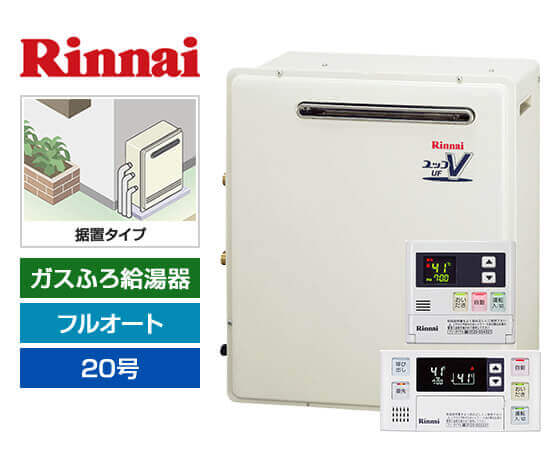 ガス給湯器｜屋外据置型｜20号｜フルオートタイプ｜交換できるくん