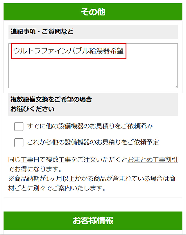 ウルトラファインバブル給湯器をご希望の場合、フォーム内にある「ご質問など」の欄にウルトラファインバブル給湯器希望の旨をご記入ください