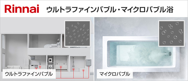 リンナイ ガス給湯器｜ウルトラファインバブル・マイクロバブル浴への交換工事お取り替え