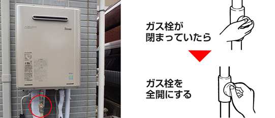 給湯器のガス栓は開いてますか?