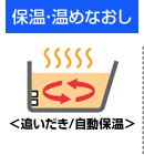 保温･温めなおし（お風呂の機能）