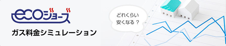 エコジョーズ給湯器のガス料金シミュレーション