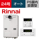 RUFH-A2400SAT2-3(A)+MBC-155V(A)｜リンナイガス給湯暖房熱源機│PS扉内型