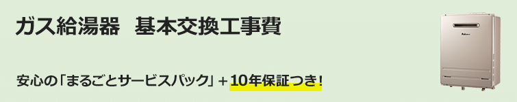 ガス給湯器 基本交換工事費　廃棄処分、諸経費まで含めた総額です！