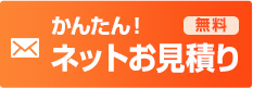 簡単！ネット見積り