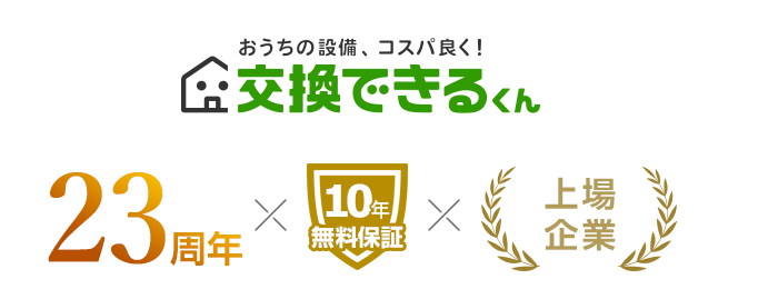 交換できるくんは24周年×無料10年保証×東証上場企業｜給湯器即日交換で選ばれる理由